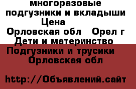 многоразовые подгузники и вкладыши  › Цена ­ 4 000 - Орловская обл., Орел г. Дети и материнство » Подгузники и трусики   . Орловская обл.